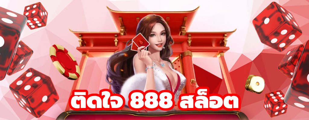 ติดใจ 888 สล็อต