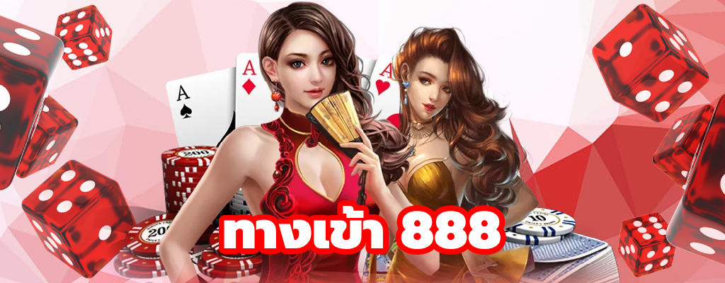 ทางเข้า 888